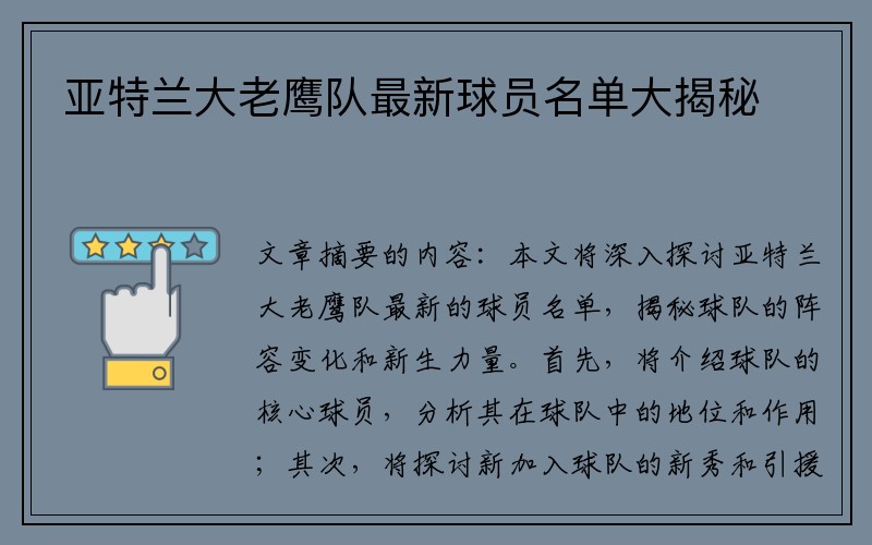 亚特兰大老鹰队最新球员名单大揭秘