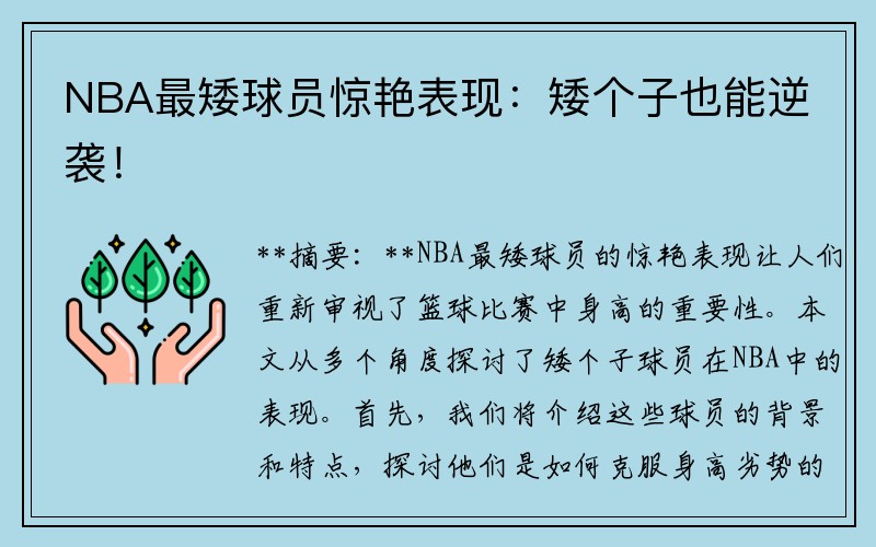 NBA最矮球员惊艳表现：矮个子也能逆袭！