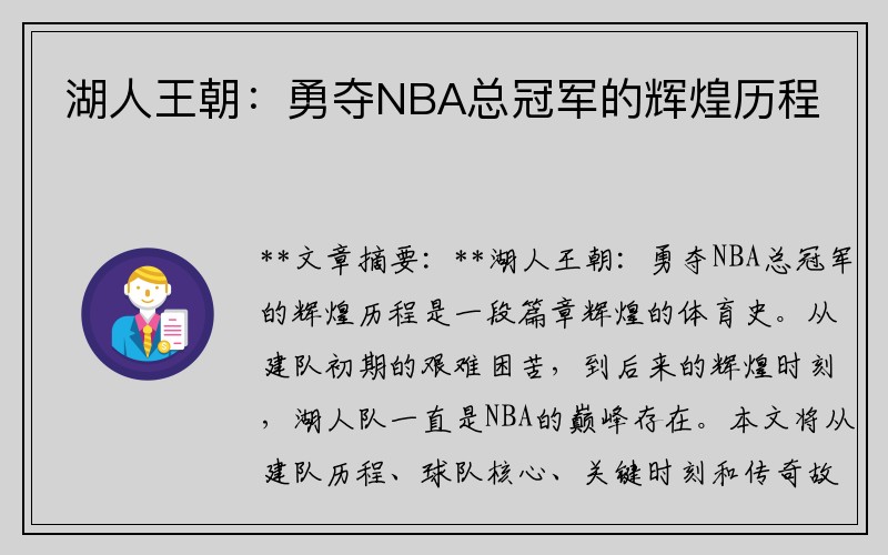 湖人王朝：勇夺NBA总冠军的辉煌历程