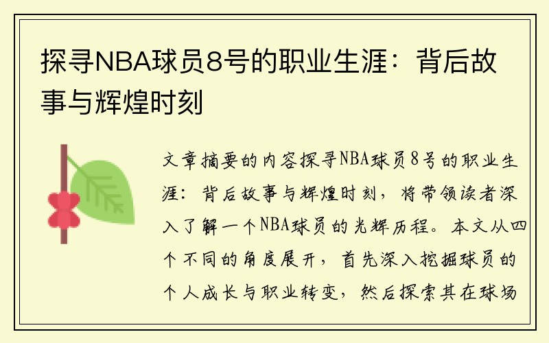 探寻NBA球员8号的职业生涯：背后故事与辉煌时刻