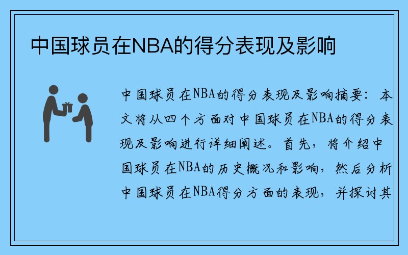 中国球员在NBA的得分表现及影响