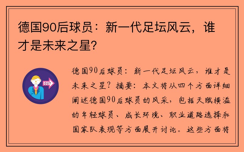 德国90后球员：新一代足坛风云，谁才是未来之星？