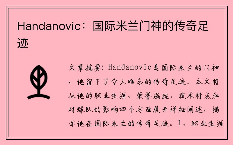 Handanovic：国际米兰门神的传奇足迹