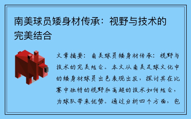 南美球员矮身材传承：视野与技术的完美结合