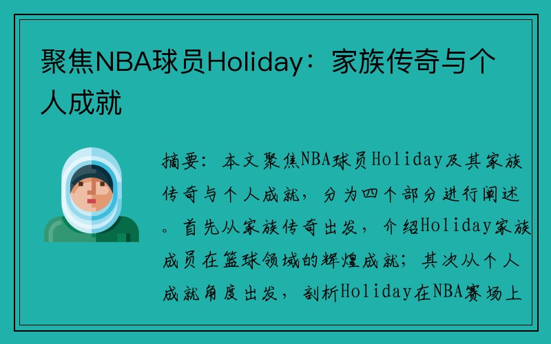 聚焦NBA球员Holiday：家族传奇与个人成就