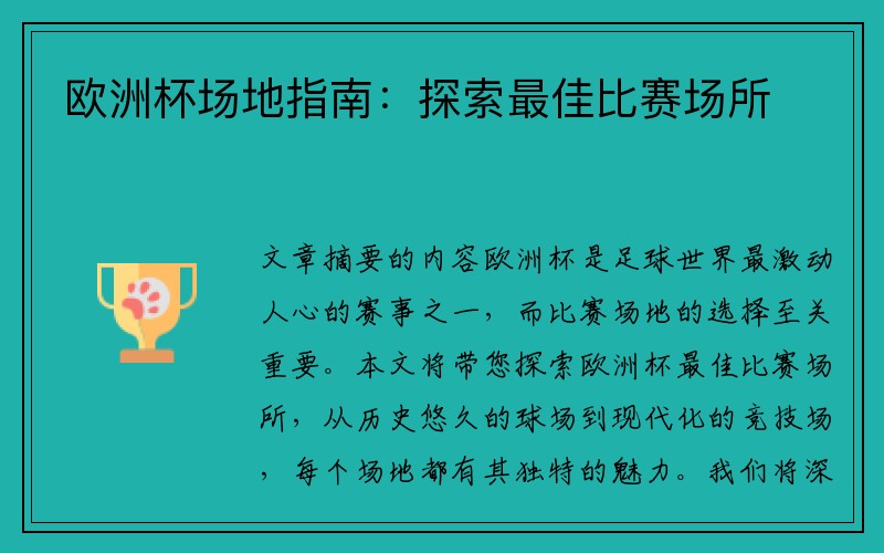 欧洲杯场地指南：探索最佳比赛场所