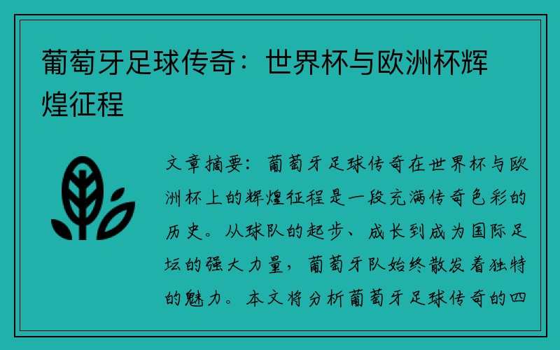 葡萄牙足球传奇：世界杯与欧洲杯辉煌征程