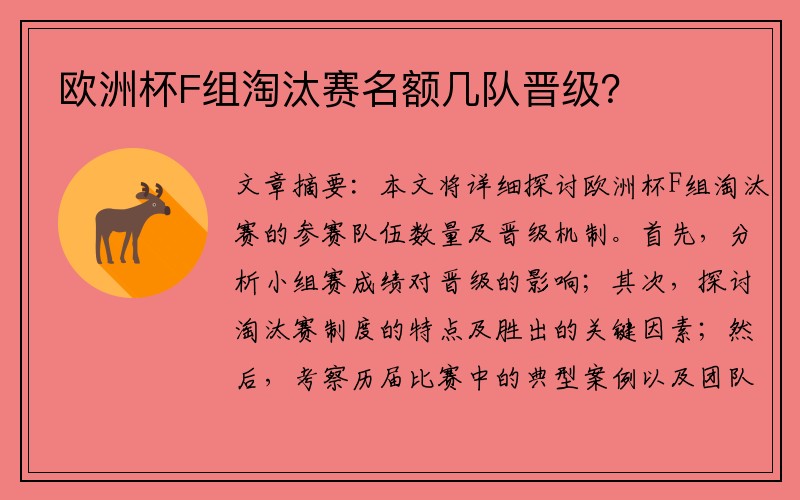 欧洲杯F组淘汰赛名额几队晋级？