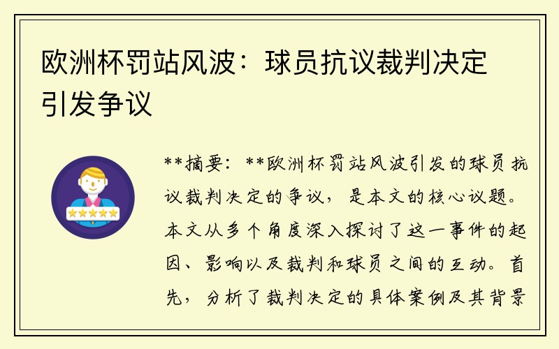 欧洲杯罚站风波：球员抗议裁判决定引发争议