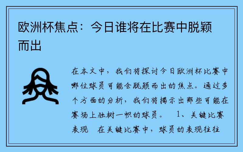 欧洲杯焦点：今日谁将在比赛中脱颖而出