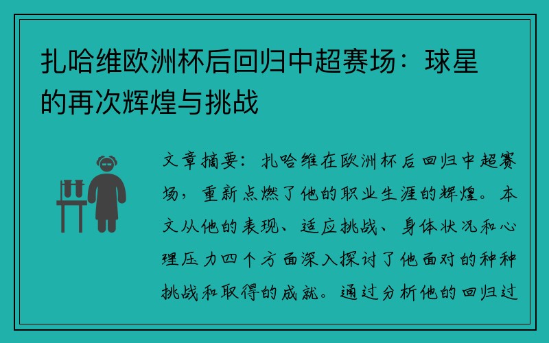 扎哈维欧洲杯后回归中超赛场：球星的再次辉煌与挑战