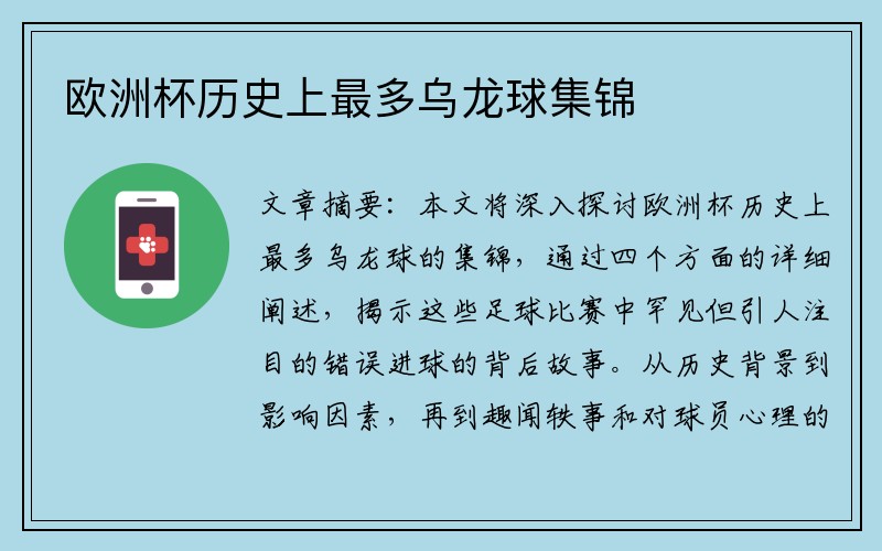 欧洲杯历史上最多乌龙球集锦