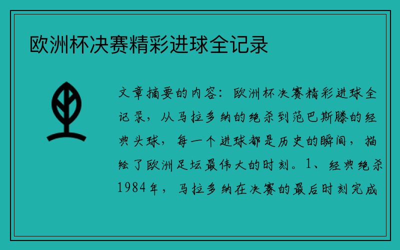 欧洲杯决赛精彩进球全记录