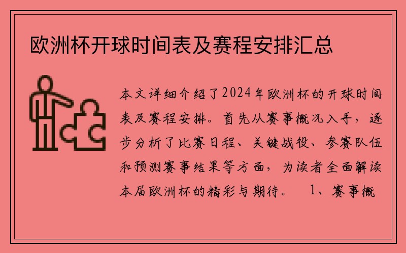 欧洲杯开球时间表及赛程安排汇总