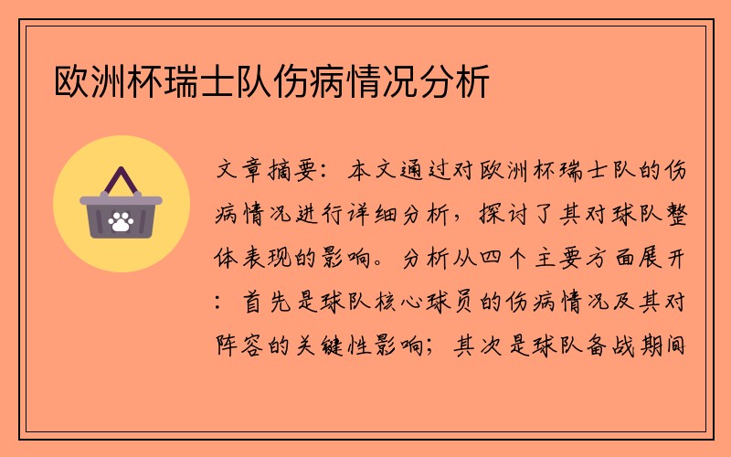 欧洲杯瑞士队伤病情况分析