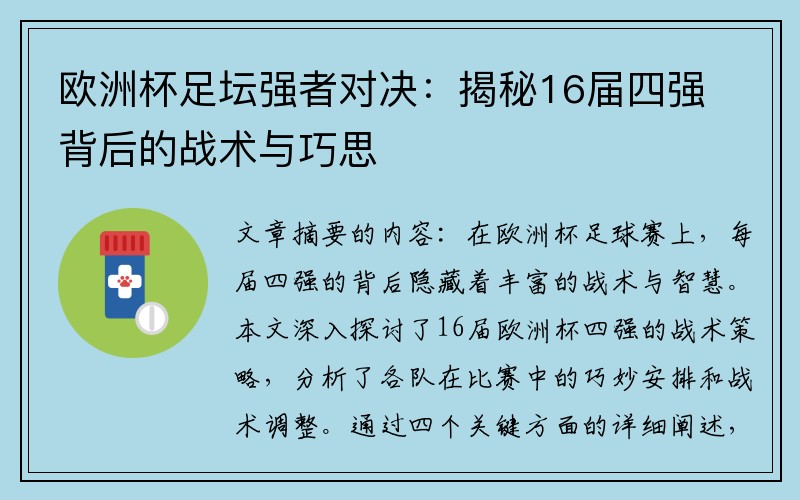 欧洲杯足坛强者对决：揭秘16届四强背后的战术与巧思