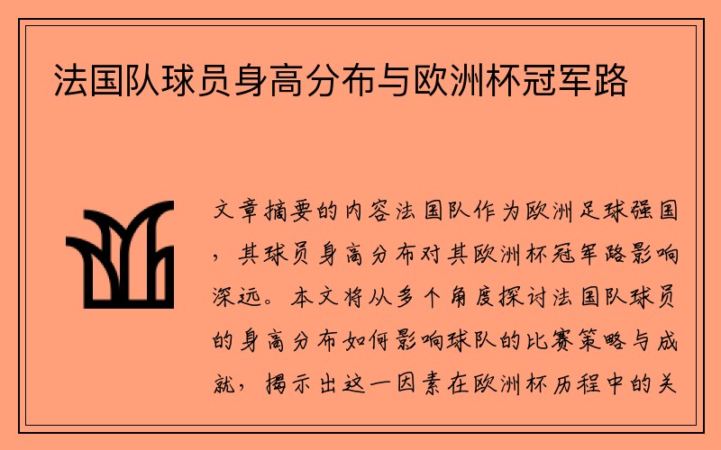 法国队球员身高分布与欧洲杯冠军路