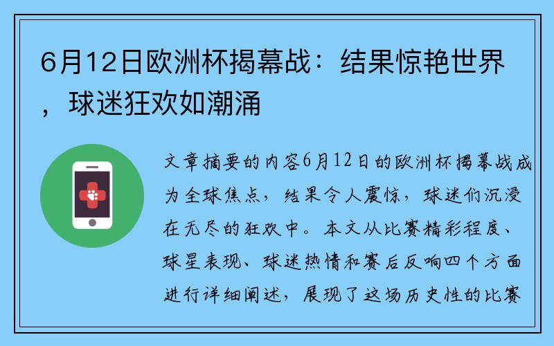 6月12日欧洲杯揭幕战：结果惊艳世界，球迷狂欢如潮涌