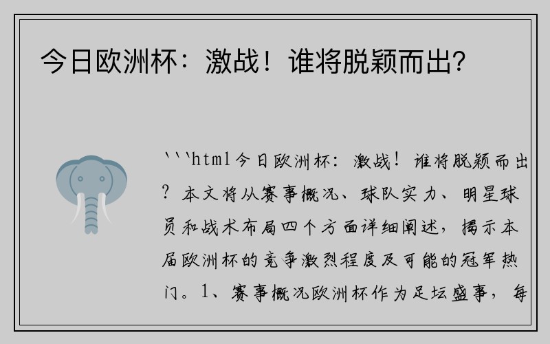 今日欧洲杯：激战！谁将脱颖而出？