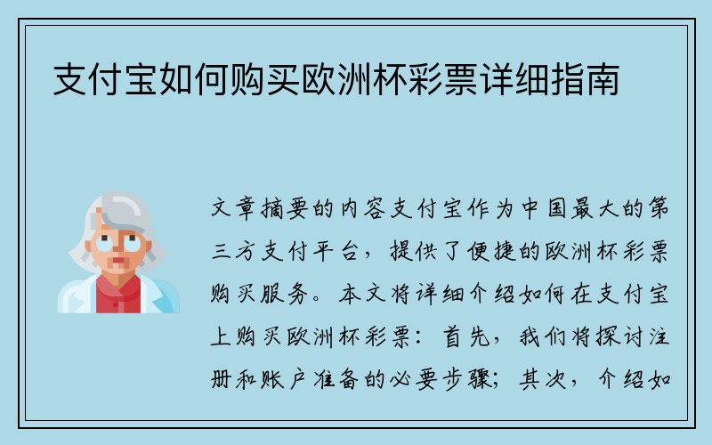 支付宝如何购买欧洲杯彩票详细指南