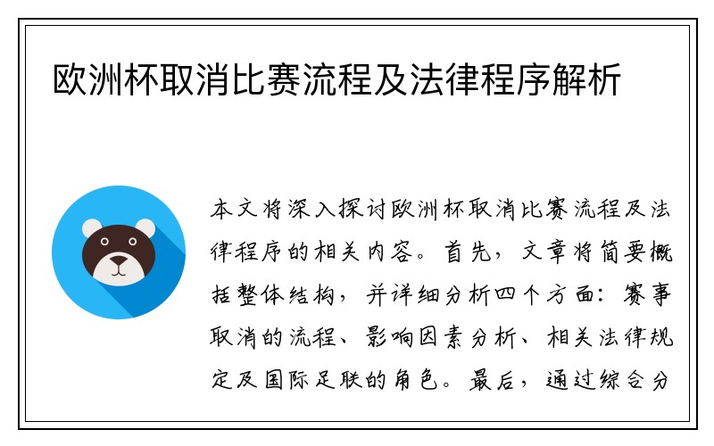 欧洲杯取消比赛流程及法律程序解析