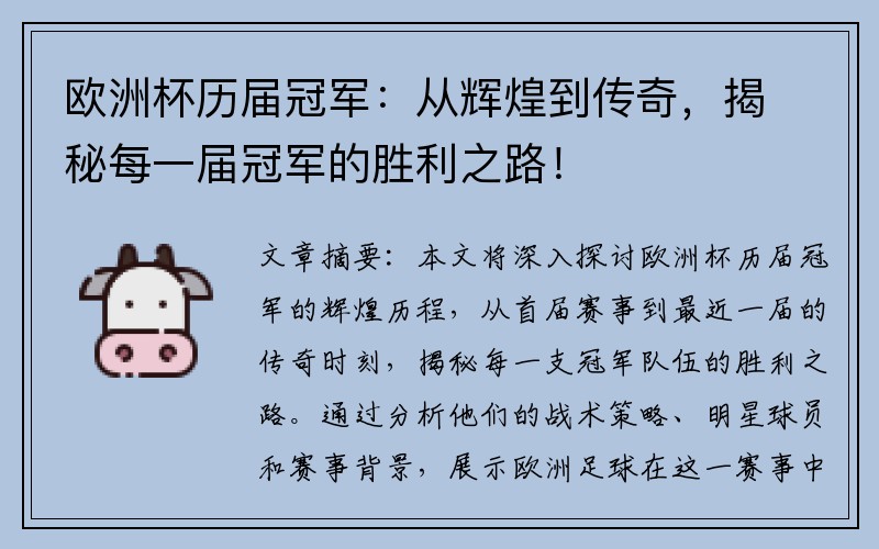 欧洲杯历届冠军：从辉煌到传奇，揭秘每一届冠军的胜利之路！