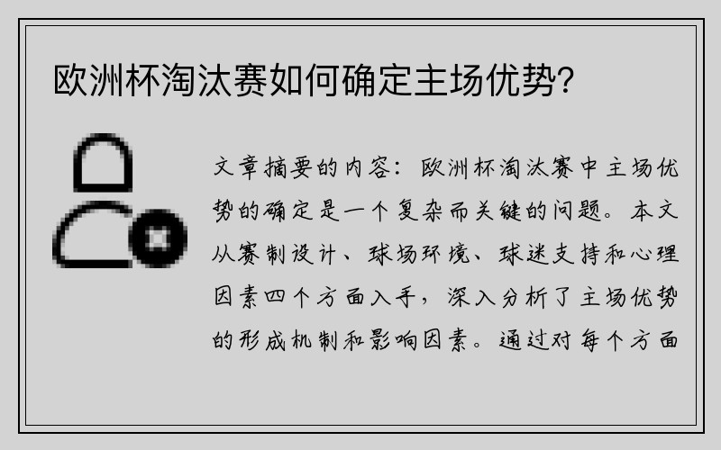 欧洲杯淘汰赛如何确定主场优势？