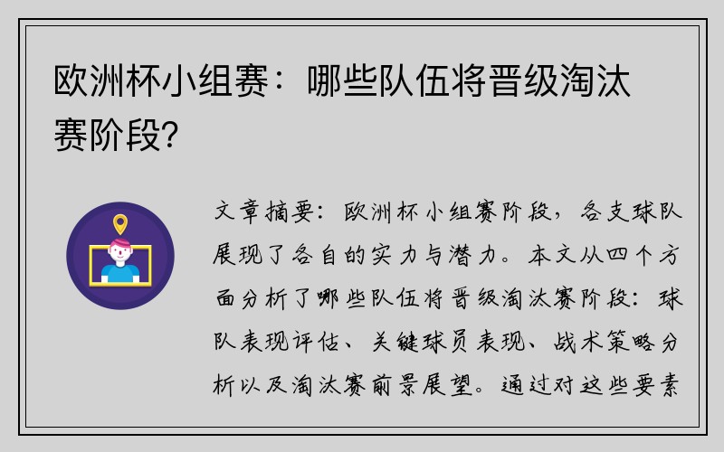 欧洲杯小组赛：哪些队伍将晋级淘汰赛阶段？