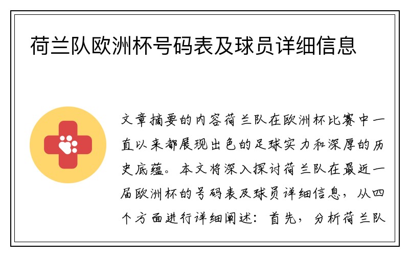 荷兰队欧洲杯号码表及球员详细信息