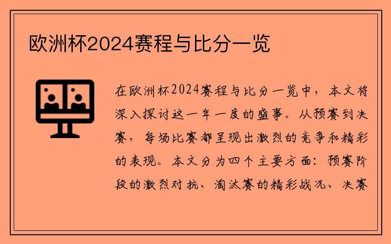 欧洲杯2024赛程与比分一览