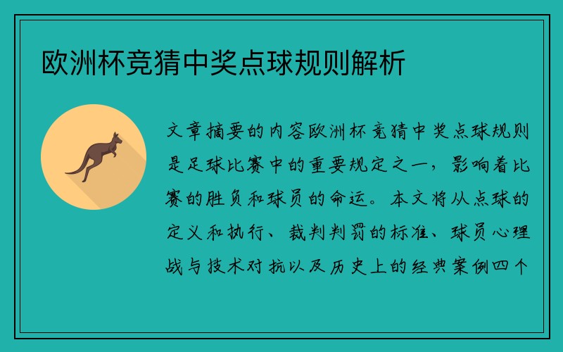 欧洲杯竞猜中奖点球规则解析