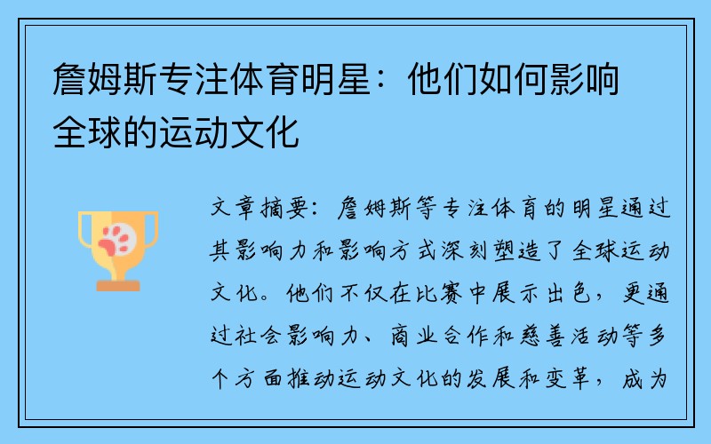 詹姆斯专注体育明星：他们如何影响全球的运动文化