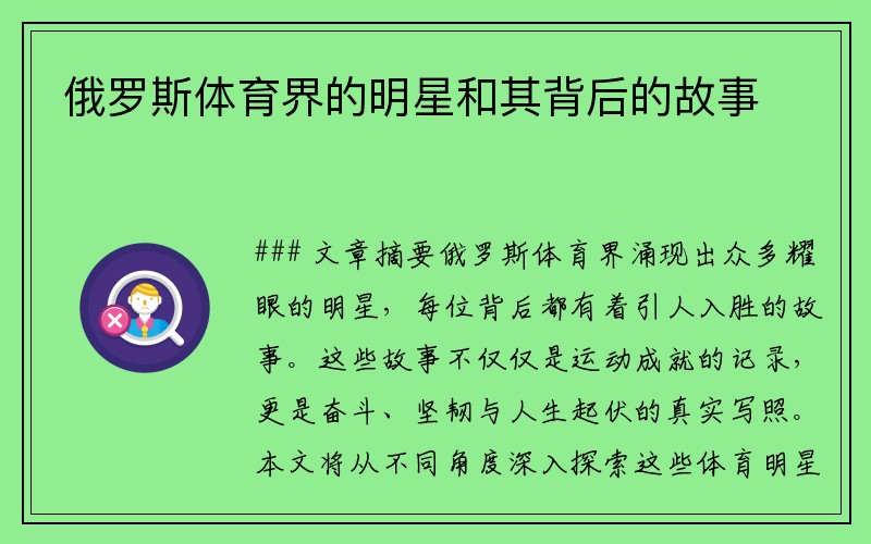 俄罗斯体育界的明星和其背后的故事