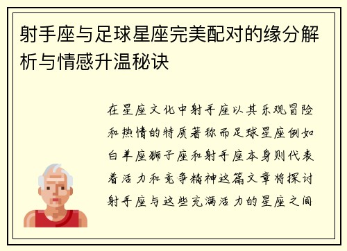 射手座与足球星座完美配对的缘分解析与情感升温秘诀